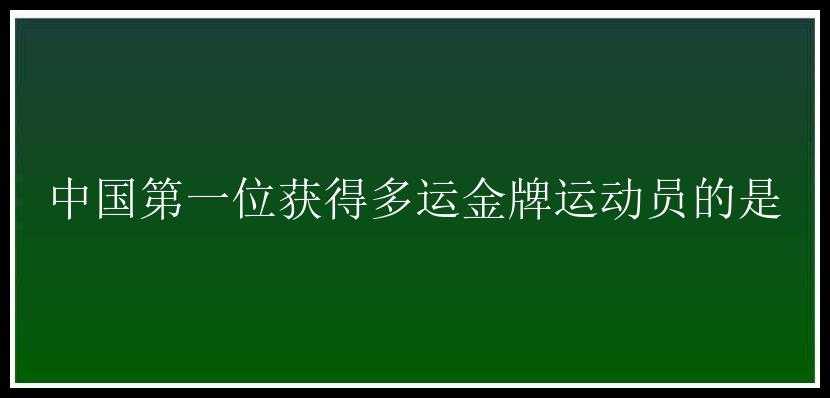 中国第一位获得多运金牌运动员的是