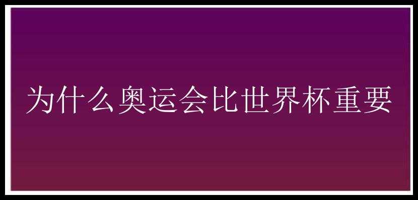 为什么奥运会比世界杯重要