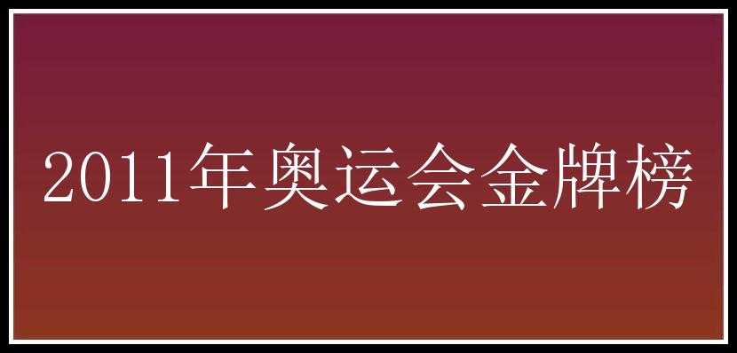 2011年奥运会金牌榜