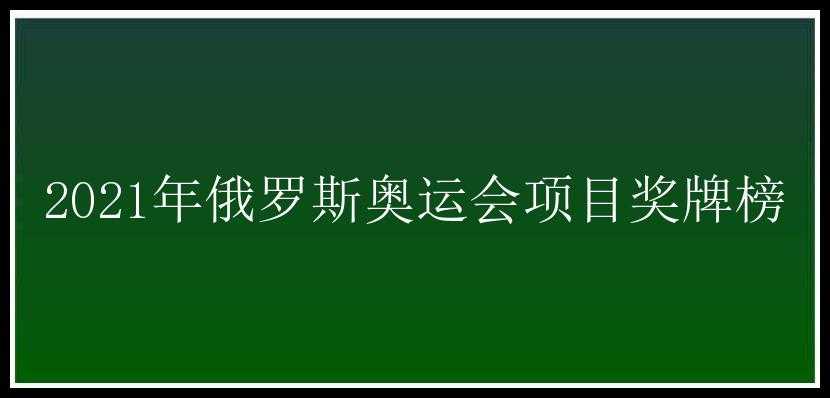 2021年俄罗斯奥运会项目奖牌榜