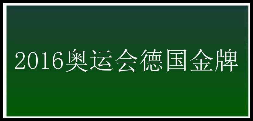 2016奥运会德国金牌