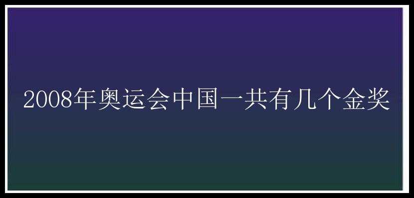 2008年奥运会中国一共有几个金奖