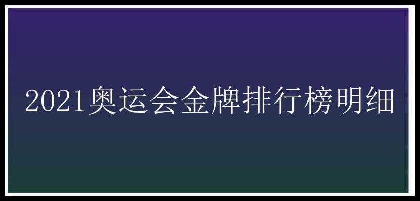 2021奥运会金牌排行榜明细