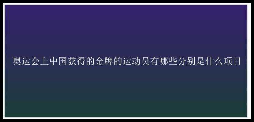 奥运会上中国获得的金牌的运动员有哪些分别是什么项目