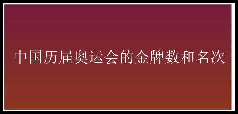 中国历届奥运会的金牌数和名次