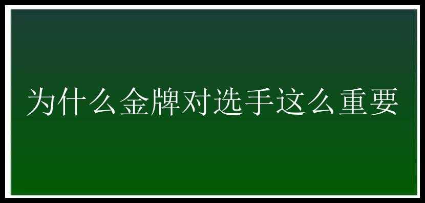 为什么金牌对选手这么重要