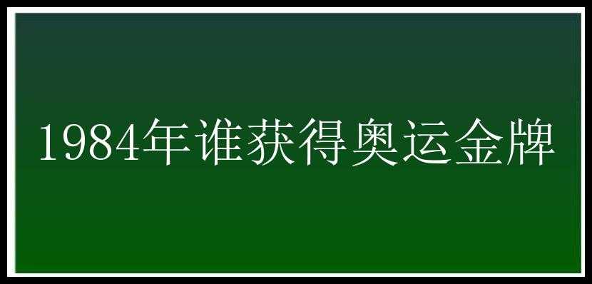 1984年谁获得奥运金牌