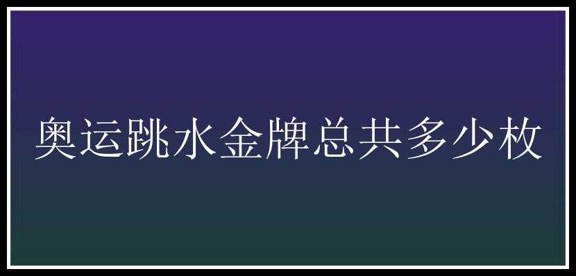 奥运跳水金牌总共多少枚