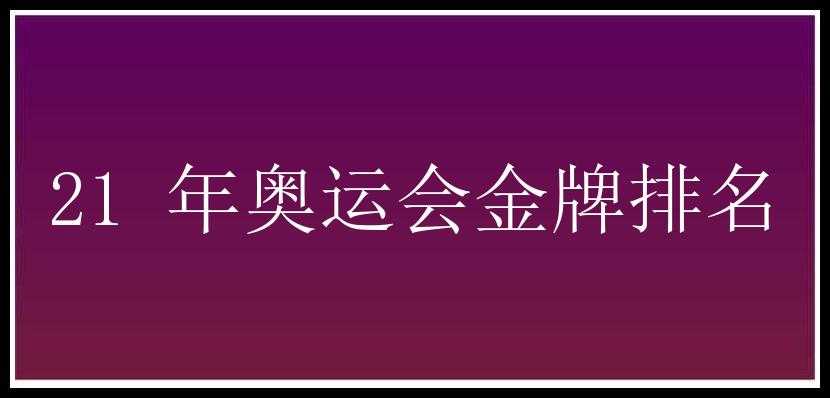 21 年奥运会金牌排名