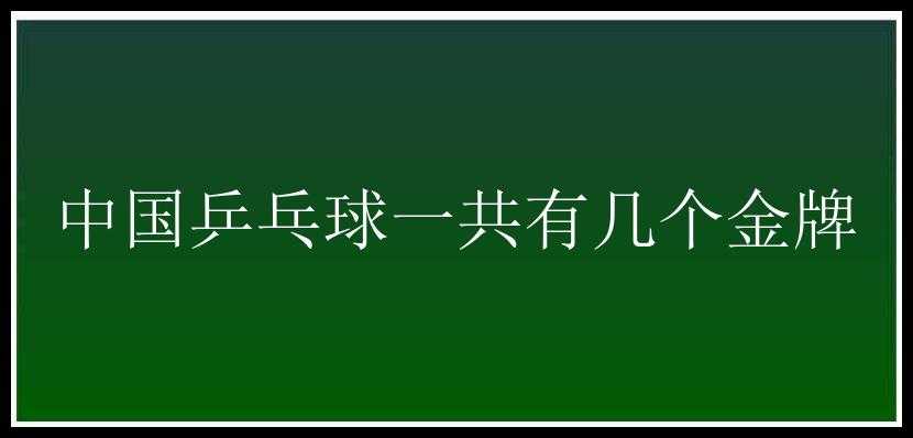 中国乒乓球一共有几个金牌