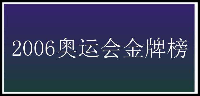 2006奥运会金牌榜