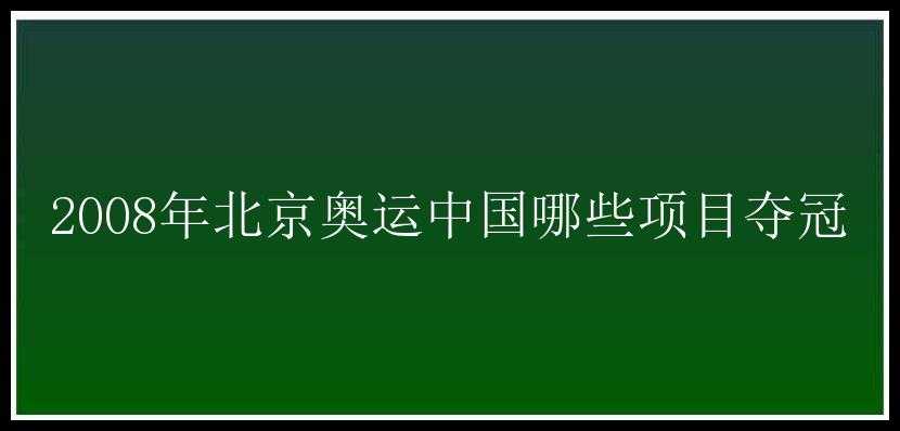 2008年北京奥运中国哪些项目夺冠