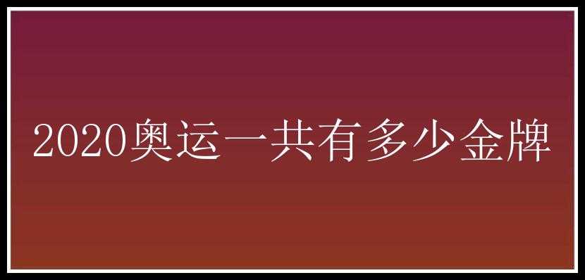 2020奥运一共有多少金牌