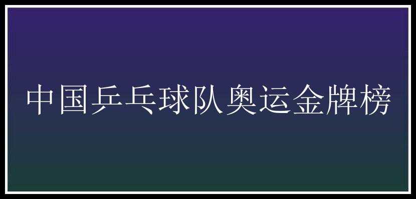 中国乒乓球队奥运金牌榜