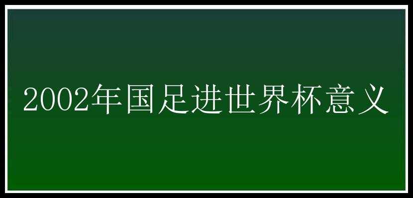 2002年国足进世界杯意义