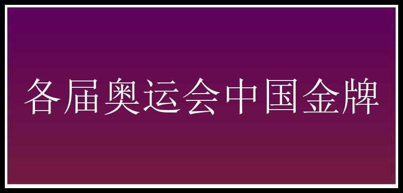 各届奥运会中国金牌