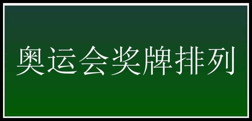 奥运会奖牌排列