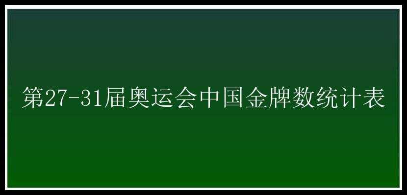 第27-31届奥运会中国金牌数统计表