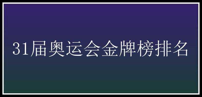 31届奥运会金牌榜排名