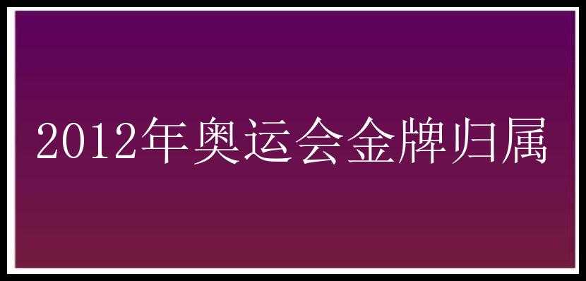 2012年奥运会金牌归属