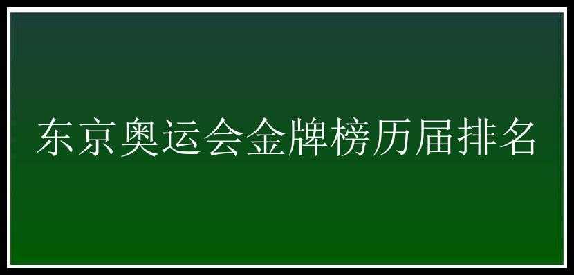 东京奥运会金牌榜历届排名