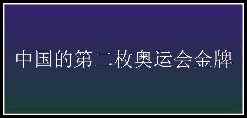 中国的第二枚奥运会金牌