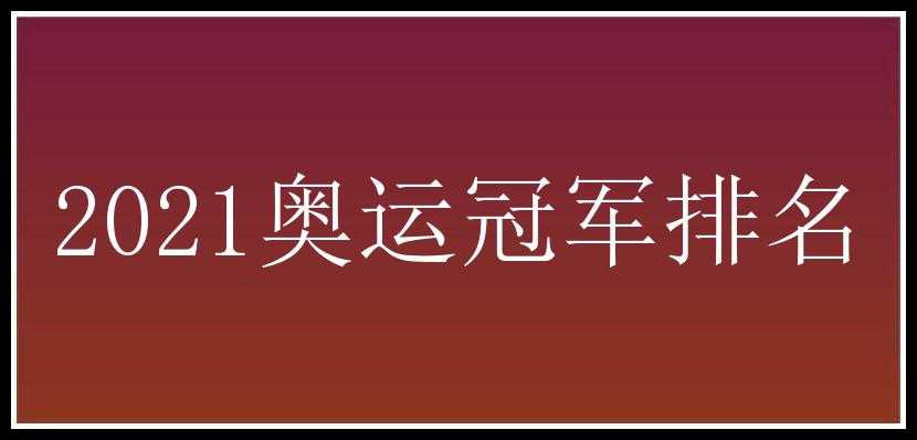 2021奥运冠军排名