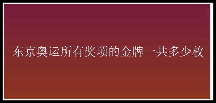 东京奥运所有奖项的金牌一共多少枚