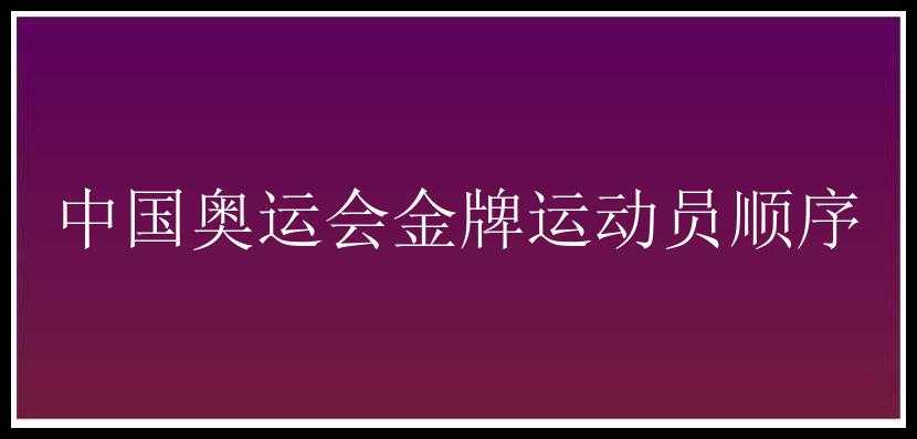 中国奥运会金牌运动员顺序