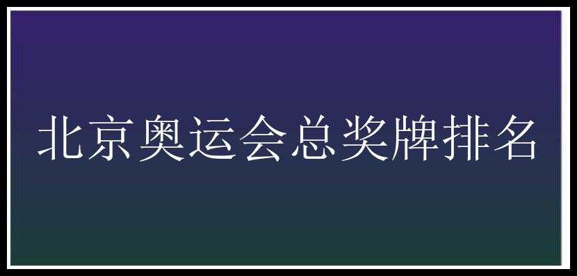 北京奥运会总奖牌排名