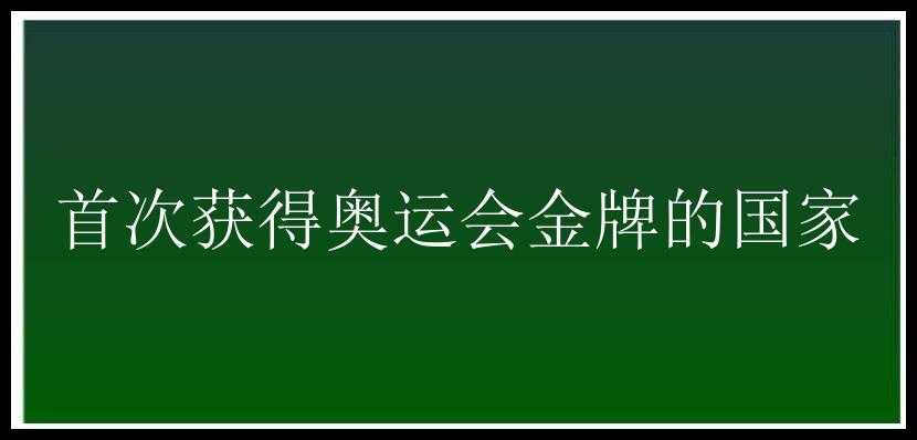 首次获得奥运会金牌的国家