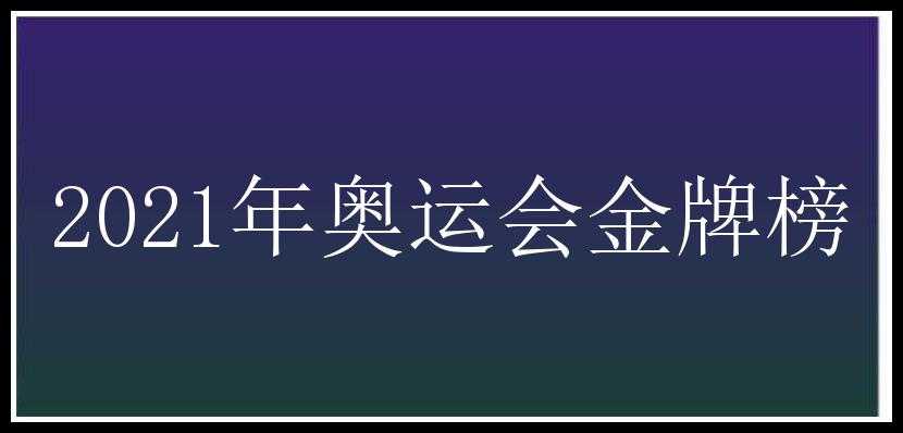 2021年奥运会金牌榜