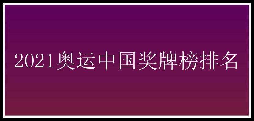 2021奥运中国奖牌榜排名