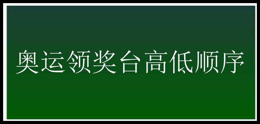 奥运领奖台高低顺序