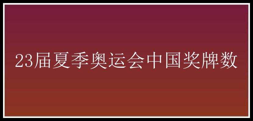 23届夏季奥运会中国奖牌数