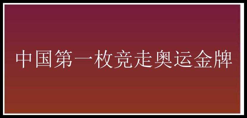 中国第一枚竞走奥运金牌