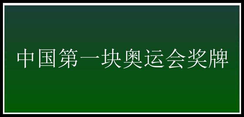 中国第一块奥运会奖牌