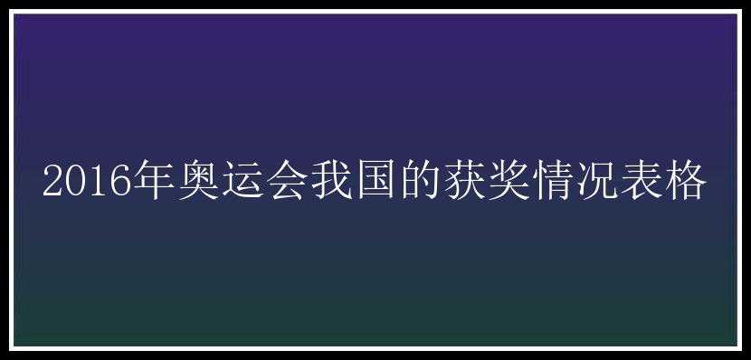 2016年奥运会我国的获奖情况表格