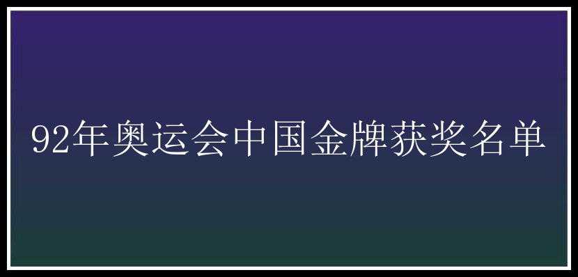 92年奥运会中国金牌获奖名单