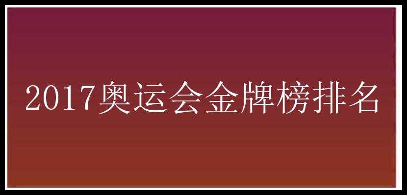 2017奥运会金牌榜排名