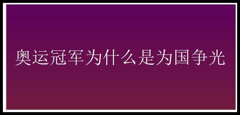 奥运冠军为什么是为国争光