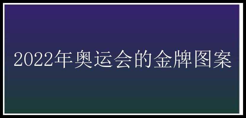 2022年奥运会的金牌图案