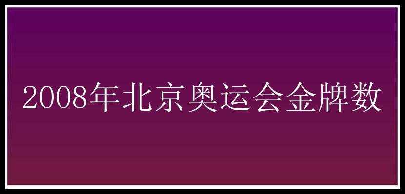 2008年北京奥运会金牌数