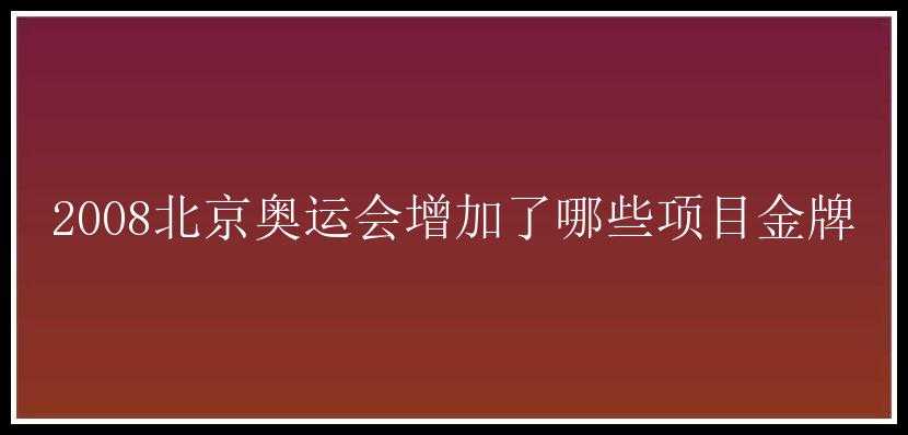 2008北京奥运会增加了哪些项目金牌