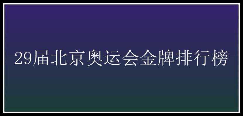 29届北京奥运会金牌排行榜