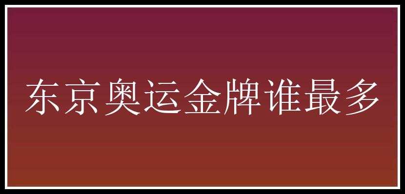 东京奥运金牌谁最多