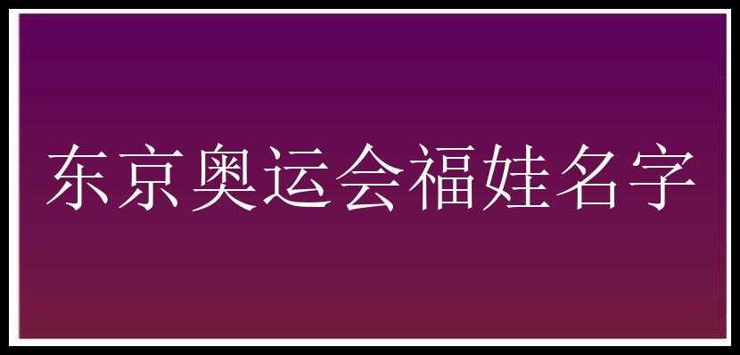 东京奥运会福娃名字