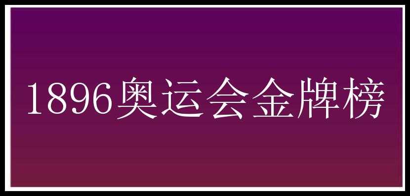 1896奥运会金牌榜