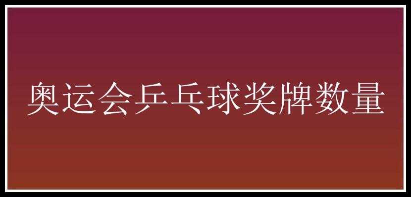 奥运会乒乓球奖牌数量