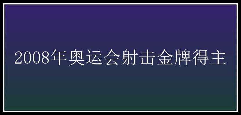 2008年奥运会射击金牌得主